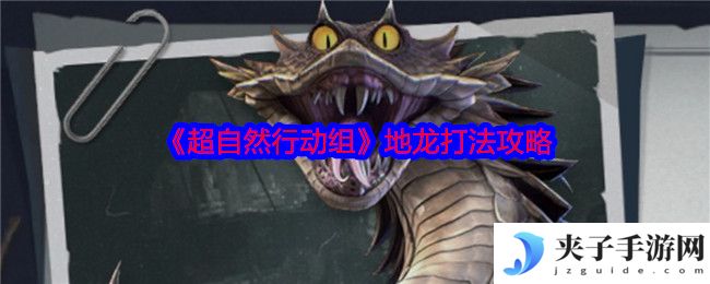 《超自然行动组》地龙打法攻略