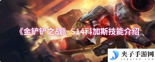 《金铲铲之战》S14科加斯技能介绍