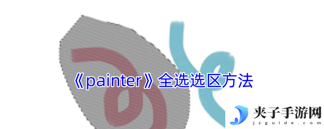 《painter》全选选区方法