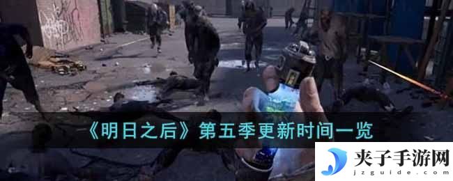 明日之后第五季什么时候更新