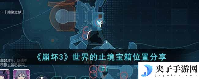 崩坏3世界的止境宝箱位置在哪里