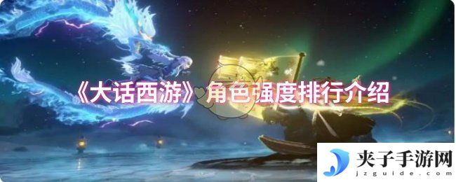 《大话西游》角色强度排行介绍