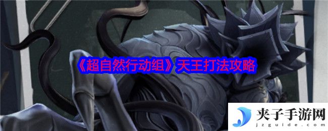 《超自然行动组》天王打法攻略