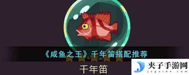 咸鱼之王千年笛适合谁