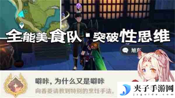 《原神》全能美食队突破性思维成就任务攻略 全能美食队突破性思维任务怎么完成