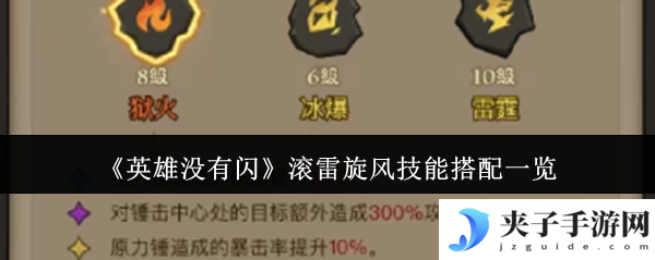 《英雄没有闪》滚雷旋风技能搭配一览