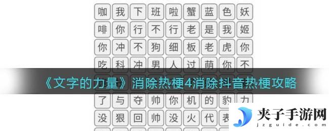 文字的力量消除热梗4怎么过