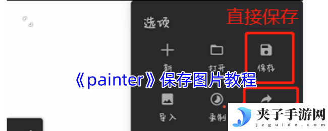 《painter》保存图片教程