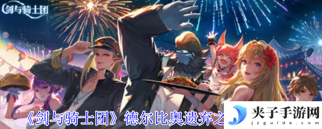 《剑与骑士团》德尔比奥遗弃之心技能介绍