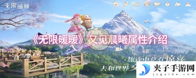《无限暖暖》又见晨曦属性介绍