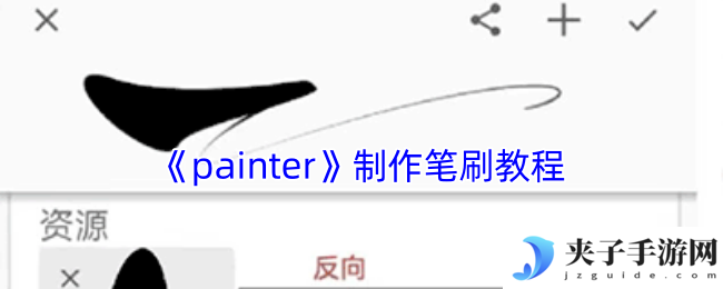 《painter》制作笔刷教程