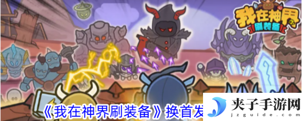 我在神界刷装备怎么换首发英雄