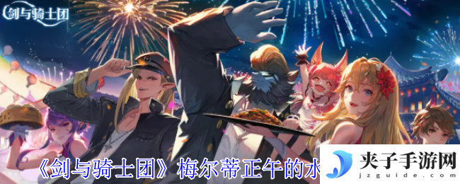 《剑与骑士团》梅尔蒂正午的水滴技能介绍