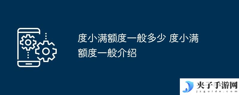度小满额度一般多少 度小满额度一般介绍
