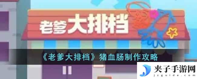 老爹大排档猪血肠怎么制作
