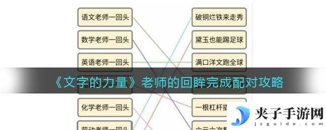 文字的力量老师的回眸完成配对怎么过