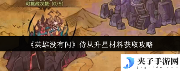 《英雄没有闪》侍从升星材料获取攻略