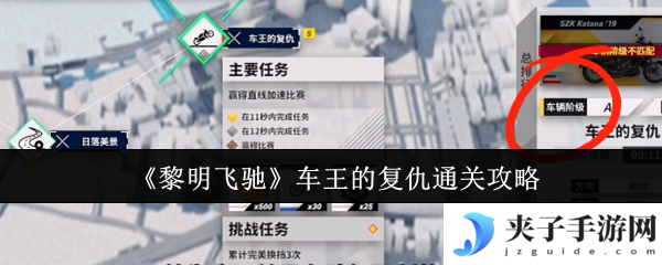 《黎明飞驰》车王的复仇通关攻略
