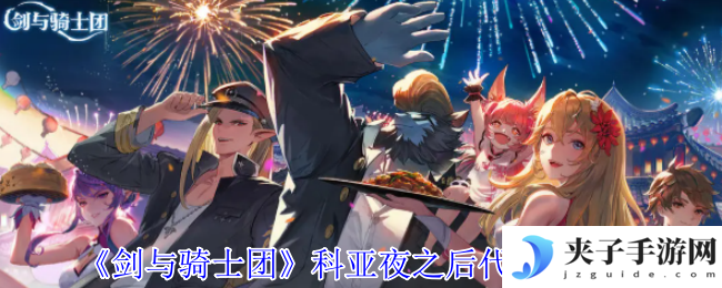 《剑与骑士团》科亚夜之后代技能介绍