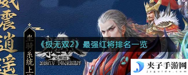 极无双2红将哪个好