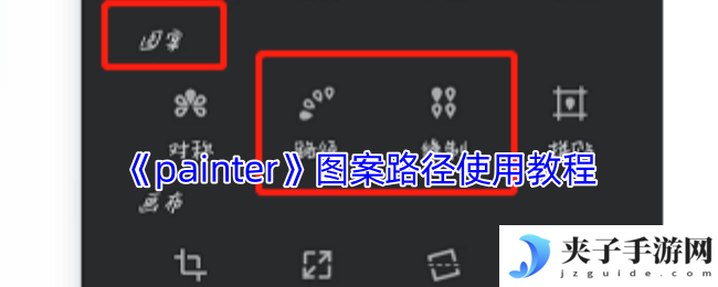 《painter》图案路径使用教程