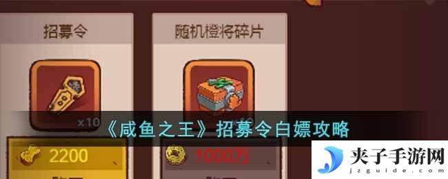 咸鱼之王招募令怎么白嫖