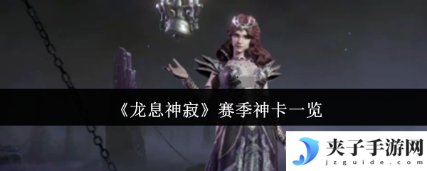 《龙息神寂》赛季神卡一览