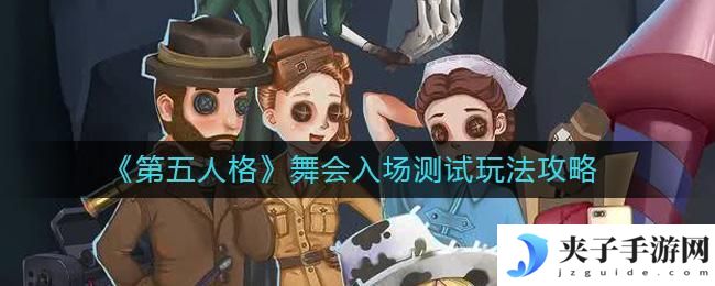第五人格舞会入场测试怎么玩