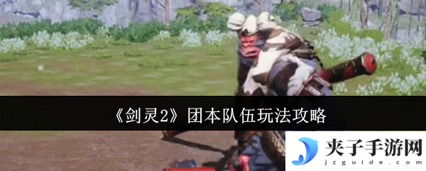 《剑灵2》团本队伍玩法攻略