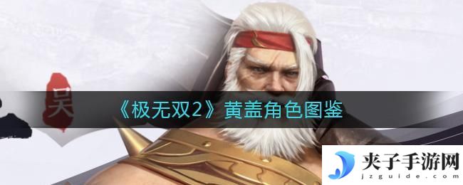 极无双2黄盖怎么样