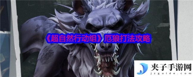 《超自然行动组》厄狼打法攻略