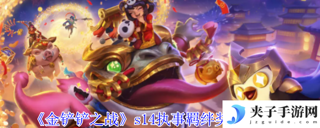 《金铲铲之战》s14执事羁绊奖励表一览