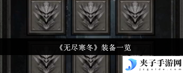 《无尽寒冬》装备一览
