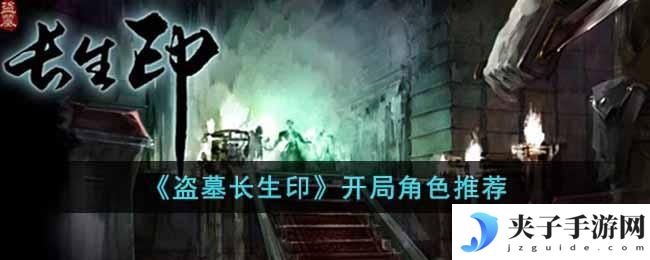 盗墓长生印开局角色选谁