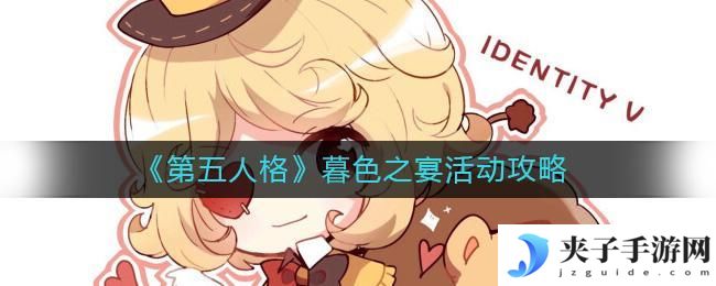 第五人格暮色之宴活动怎么玩