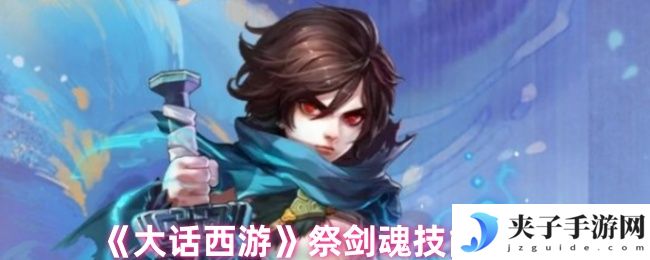《大话西游》祭剑魂技能介绍