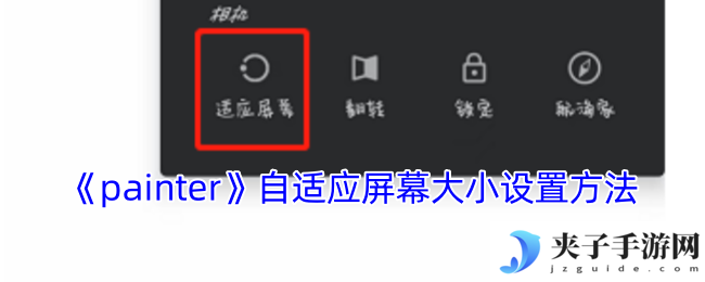 《painter》自适应屏幕大小设置方法