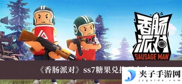 香肠派对ss7糖果兑换码大全