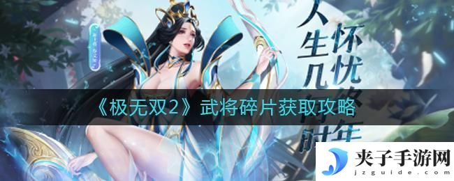 极无双2武将碎片怎么获得
