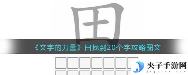 文字的力量田找到20个字怎么过