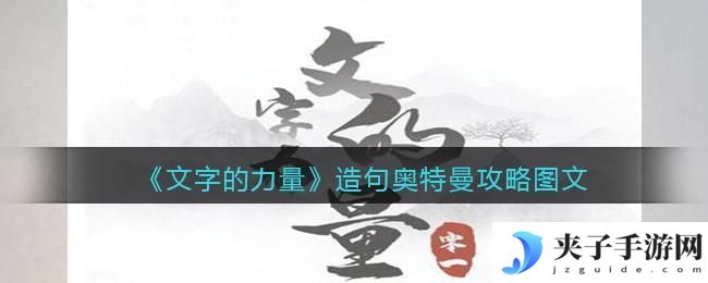 文字的力量造句奥特曼怎么过