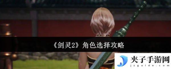 《剑灵2》角色选择攻略