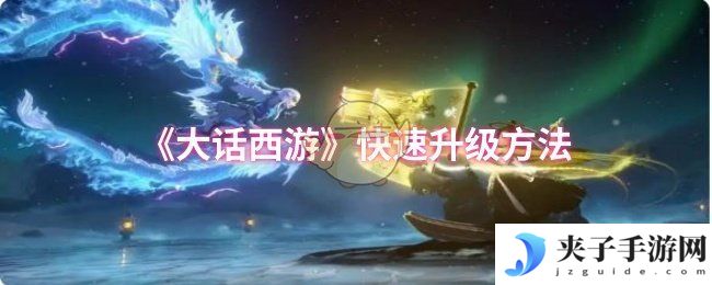 《大话西游》快速升级方法