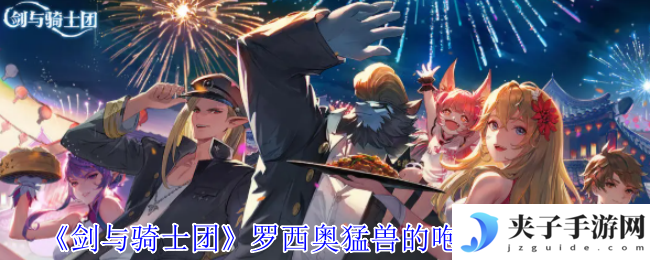 《剑与骑士团》罗西奥猛兽的咆哮技能介绍