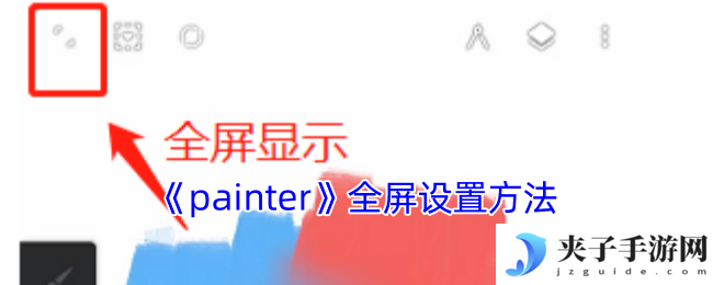 《painter》全屏设置方法