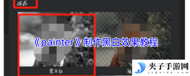 《painter》制作黑白效果教程
