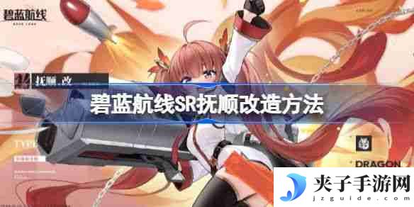 《碧蓝航线》SR抚顺如何改造 SR抚顺改造攻略