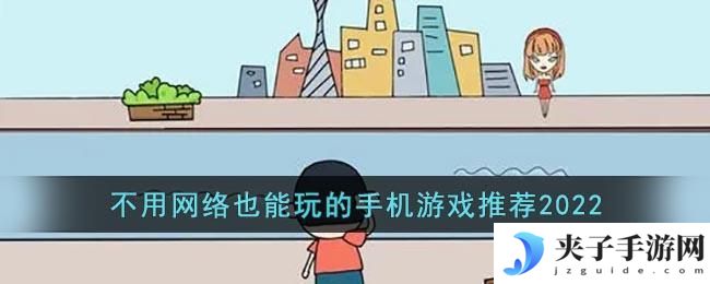 不用网络也能玩的游戏2022
