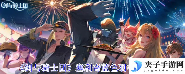 《剑与骑士团》塞利奇蓝色羽毛技能介绍