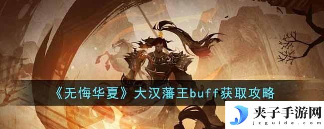 无悔华夏大汉藩王buff怎么获得